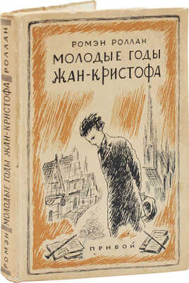 Ромэн Р. Молодые годы Жан-Кристофа / Сокр. пер. А. Горлина и Б. Лившица; обл. и ил. работы Н.В. Алексеева. [Л.]: Прибой, 1929.